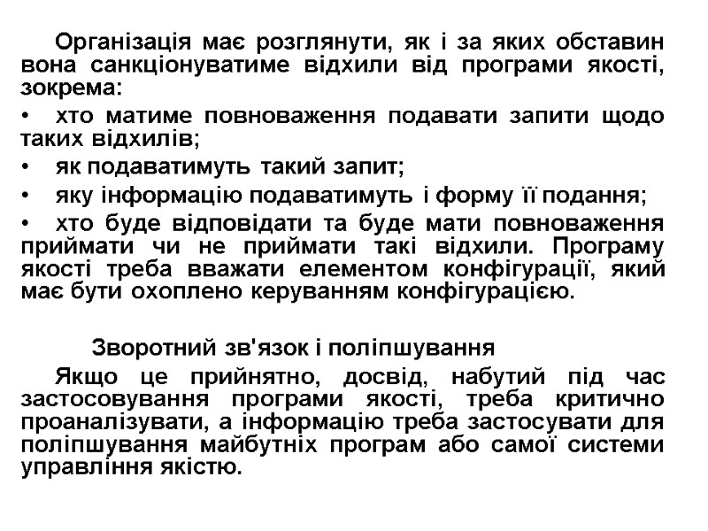 Організація має розглянути, як і за яких обставин вона санкціонуватиме відхили від програми якості,